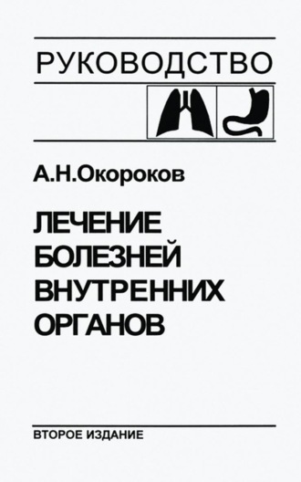 А. Н. Окороков. Лечение болезней внутренних органов. Том 1. Лечение болезней органов дыхания. Лечение болезней органов пищеварения