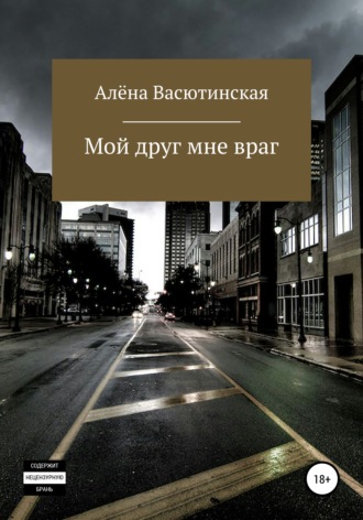 . Мой друг – мне враг
