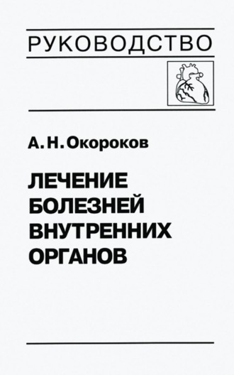 А. Н. Окороков. Лечение болезней внутренних органов. Том 3. Книга 1. Лечение болезней сердца и сосудов