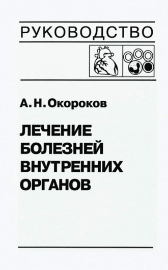 А. Н. Окороков. Лечение болезней внутренних органов. Том 3. Книга 2. Лечение болезней сердца и сосудов. Лечение болезней системы крови