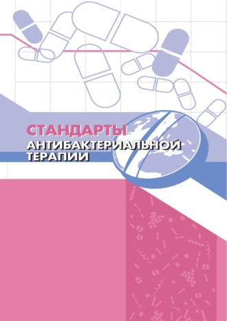 Всемирная Организация Здравоохранения. Стандарты антибактериальной терапии