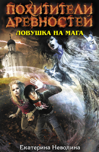 Екатерина Неволина. Ловушка на мага