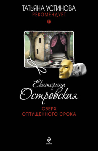 . Сверх отпущенного срока