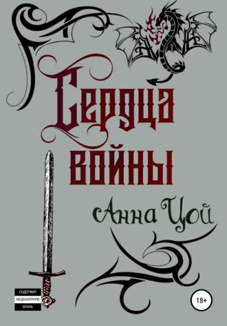 Анна Цой. Сердца войны. Книга четвертая