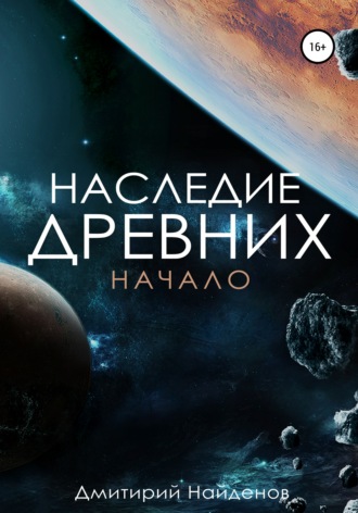 . Наследие древних. Начало