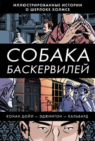 . Собака Баскервилей