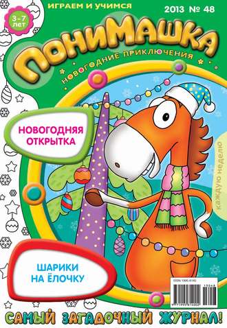 . ПониМашка. Развлекательно-развивающий журнал. №48 (декабрь) 2013