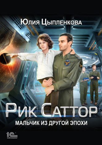 Юлия Цыпленкова. Рик Саттор. Мальчик из другой эпохи