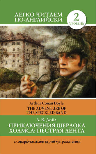. Приключения Шерлока Холмса. Пестрая лента / The Adventure of the Speckled Band