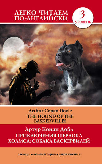. Приключения Шерлока Холмса: Собака Баскервилей / The Hound of the Baskervilles
