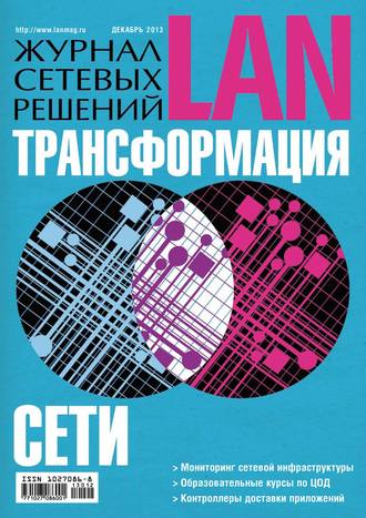 . Журнал сетевых решений / LAN №12/2013