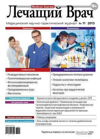 . Журнал «Лечащий Врач» №11/2013
