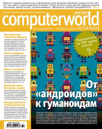 . Журнал Computerworld Россия №32/2013