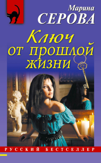 Марина Серова. Ключ от прошлой жизни