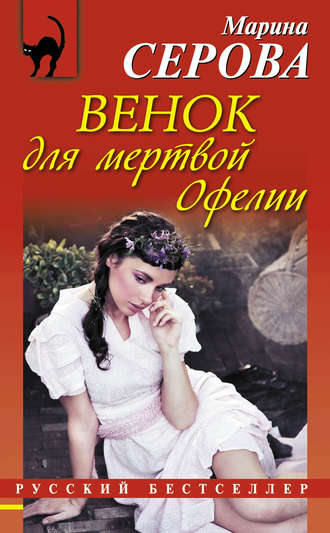 . Венок для мертвой Офелии