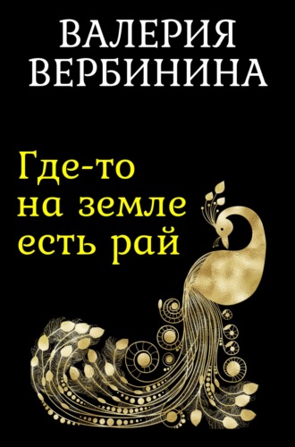 . Где-то на земле есть рай