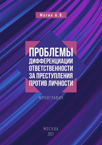 Анатолий Мотин. Проблемы дифференциации ответственности за преступления против личности