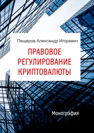 . Правовое регулирование криптовалюты