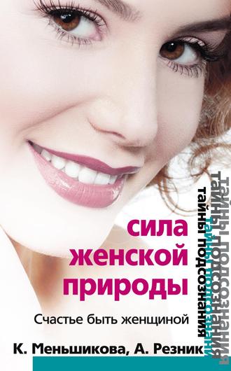 . Сила женской природы. Счастье быть женщиной