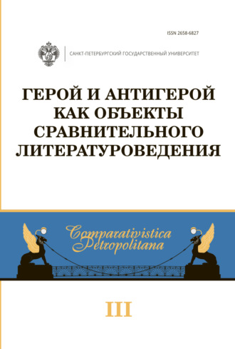 Сборник статей. Герой и антигерой как объекты сравнительного литературоведения