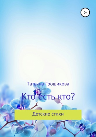 . Кто есть кто?