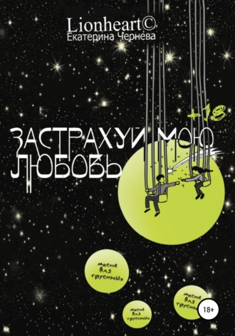 . Застрахуй мою любовь