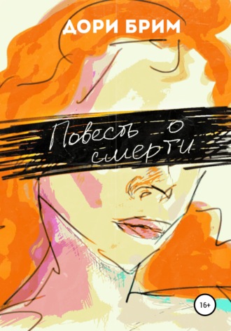 . Повесть о смерти