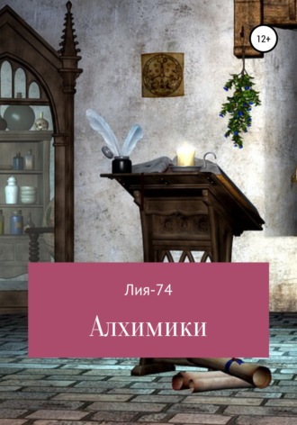 . Алхимики
