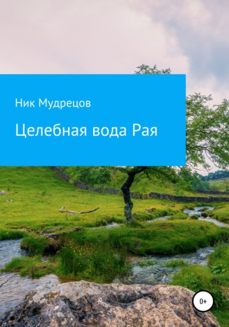 . Целебная вода Рая