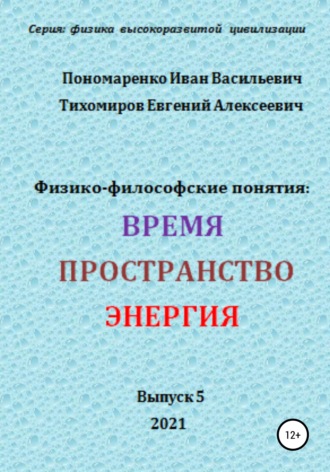 . Физико-философские понятия: время, пространство, энергия. Серия: физика высокоразвитых цивилизаций