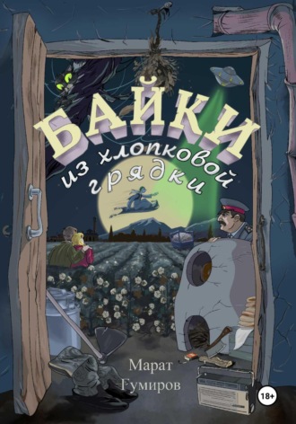 . Байки из хлопковой грядки