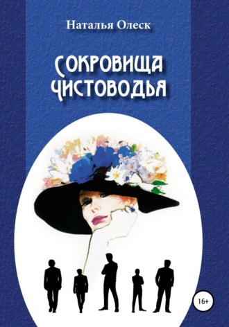 . Сокровища Чистоводья