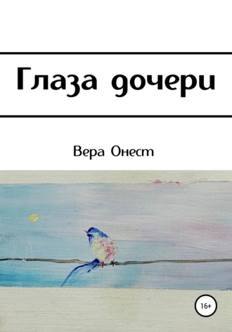 . Глаза дочери