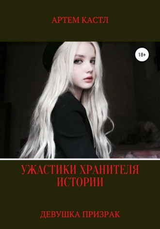 . Девушка Призрак