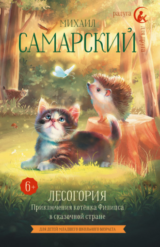 . Лесогория. Приключения котёнка Филипса в сказочной стране