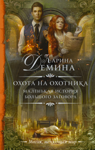 Карина Демина. Охота на охотника