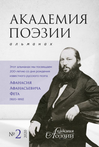 . Академия поэзии. Альманах №2 2020 г.