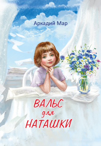 . Вальс для Наташки