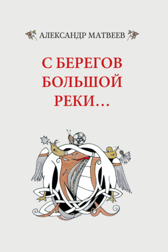 . С берегов большой реки…
