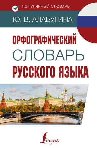 . Орфографический словарь русского языка