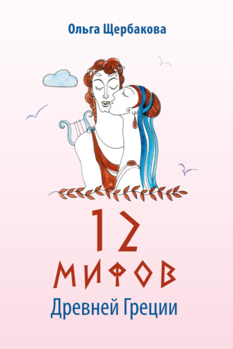 . 12 мифов Древней Греции в стихах