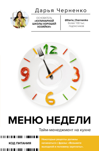 Дарья Черненко. Меню недели. Тайм-менеджмент на кухне