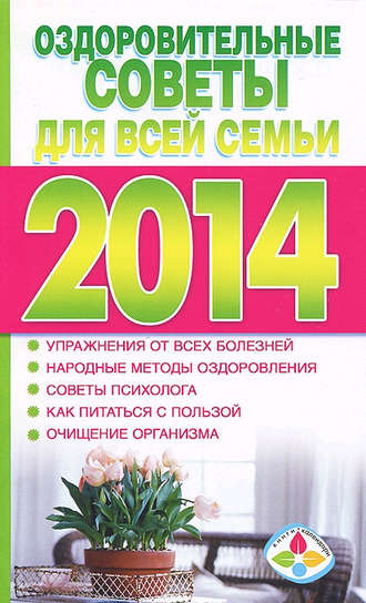 . Оздоровительные советы для всей семьи на 2014 год