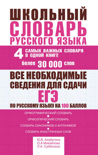 Ю. В. Алабугина. Школьный словарь русского языка. 4 самых важных словаря в одной книге. Более 30 000 слов