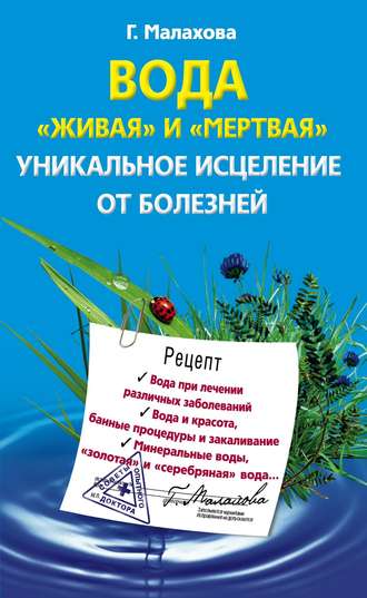 Галина Малахова. Вода «живая» и «мертвая». Уникальное исцеление от болезней