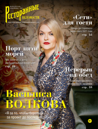. Ресторанные ведомости №01-02/2021