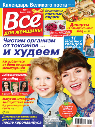 . Всё для женщины №11/2021