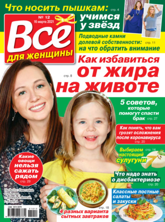 . Всё для женщины №12/2021