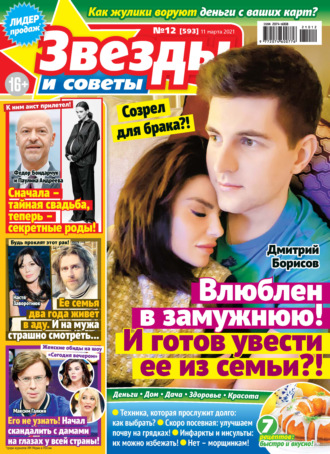 . Звёзды и советы №12/2021