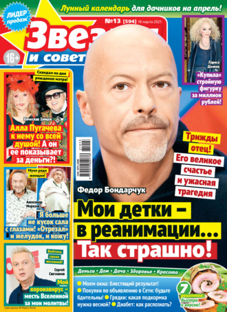 . Звёзды и советы №13/2021